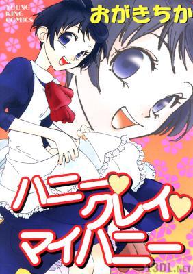 [おがきちか] ハニー・クレイ・マイハニー